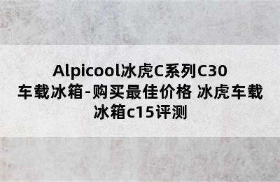 Alpicool冰虎C系列C30车载冰箱-购买最佳价格 冰虎车载冰箱c15评测